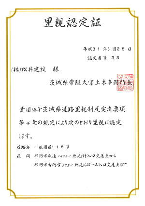 道路里親制度認定証