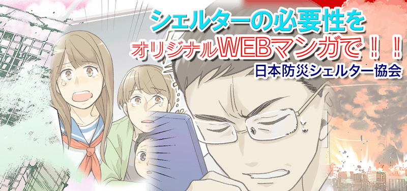 日本防災シェルター協会 オリジナルWebマンガ